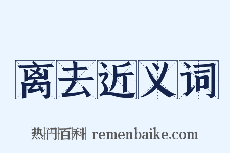 离去近义词是什么意思的图片